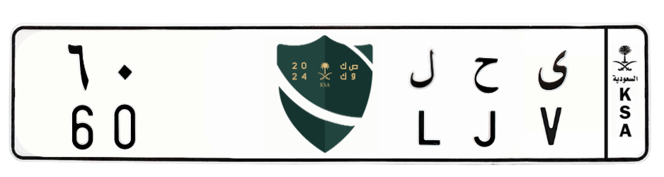 لوحة ى ح ل 60